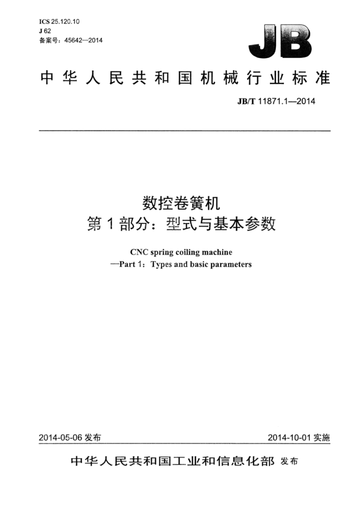 JB/T 11871.1-2014 数控卷簧机 第1部分:型式与基本参数