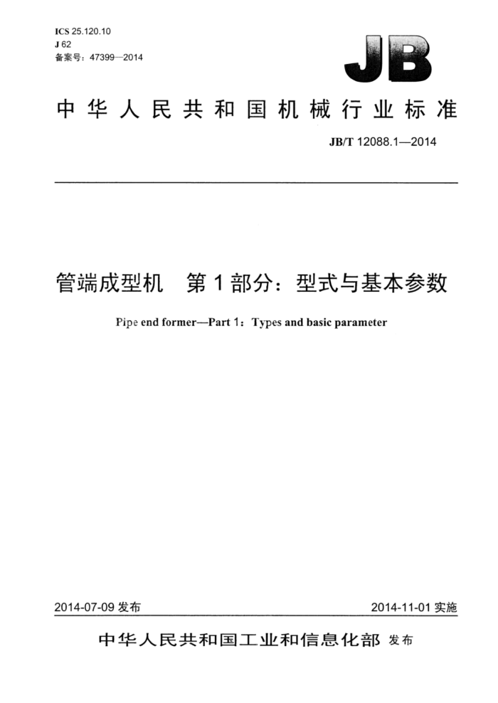 JB/T 12088.1-2014 管端成型机 第1部分:型式与基本参数