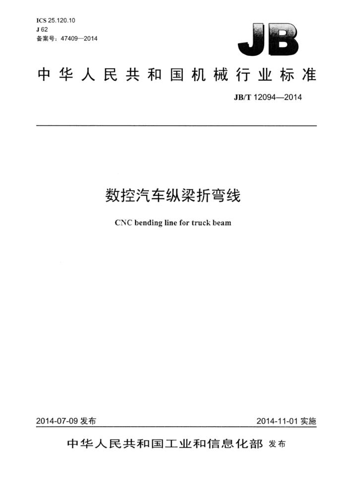 JB/T 12094-2014 数控汽车纵梁折弯线