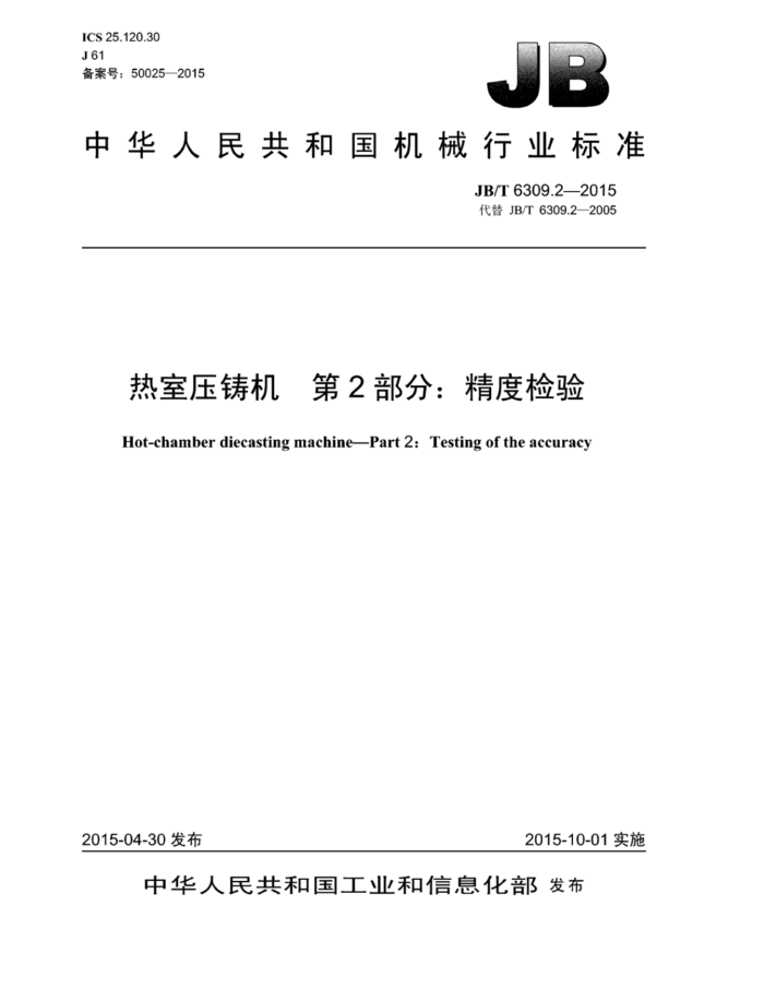 JB/T 6309.2-2015 热室压铸机 第2部分:精度检验