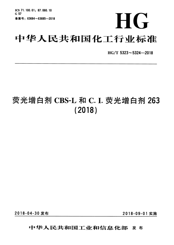 HG/T 5324-2018 C.I.荧光增白剂263
