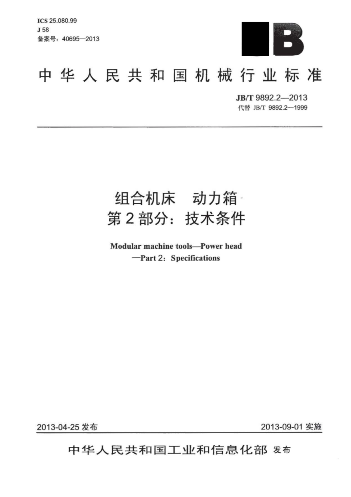 JB/T 9892.2-2013 组合机床动力箱 第2部分:技术条件