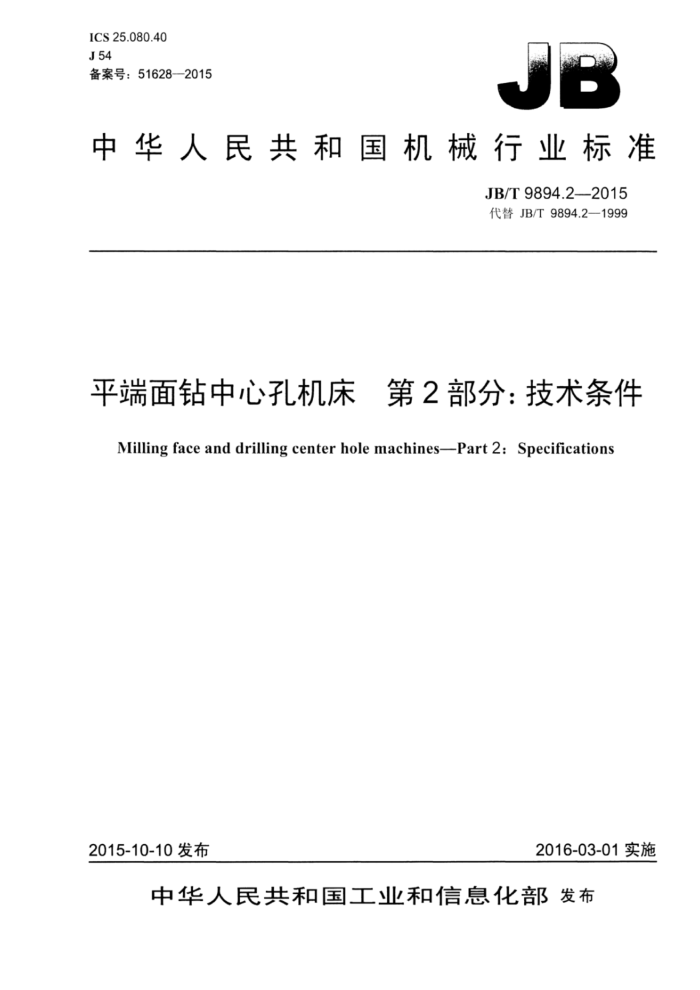 JB/T 9894.2-2015 平端面钻中心孔机床 第2部分:技术条件