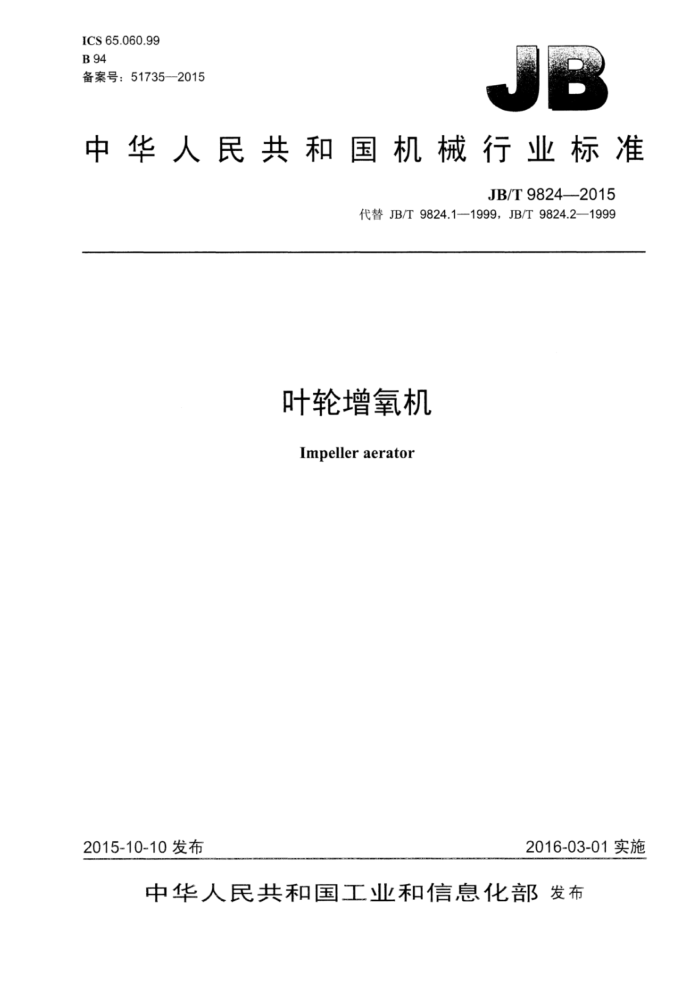 JB/T 9824-2015 叶轮增氧机