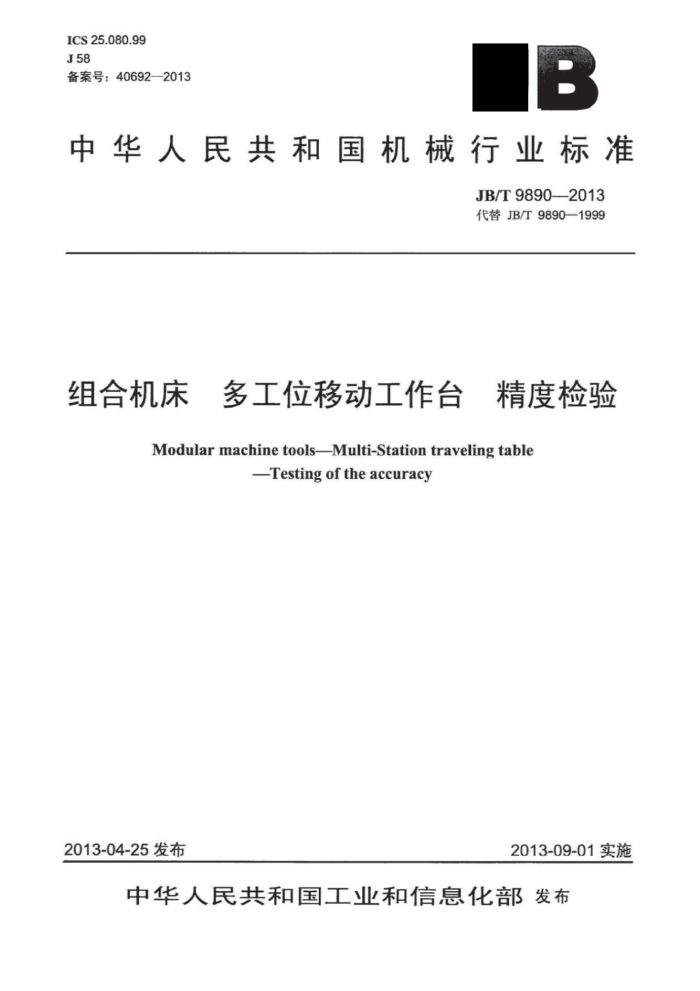 JB/T 9890-2013 组合机床多工位移动工作台精度检验