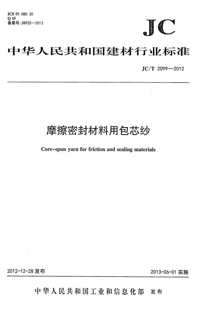 JC/T 2099-2012 摩擦密封材料用包芯纱