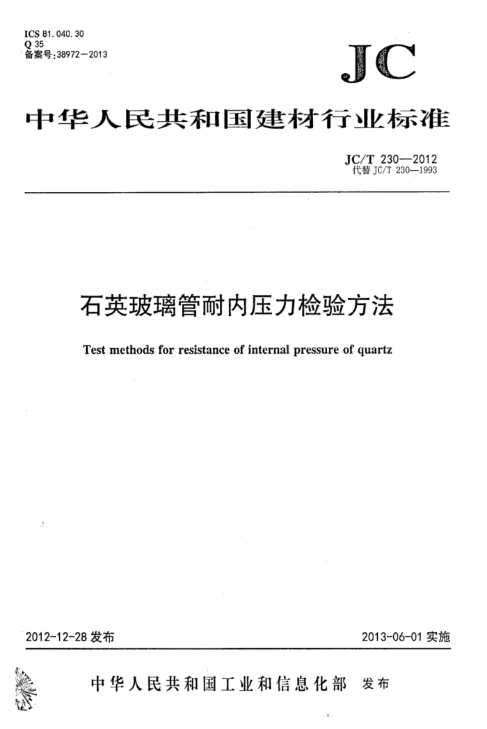 JC/T 230-2012 石英玻璃管耐内压力检验方法