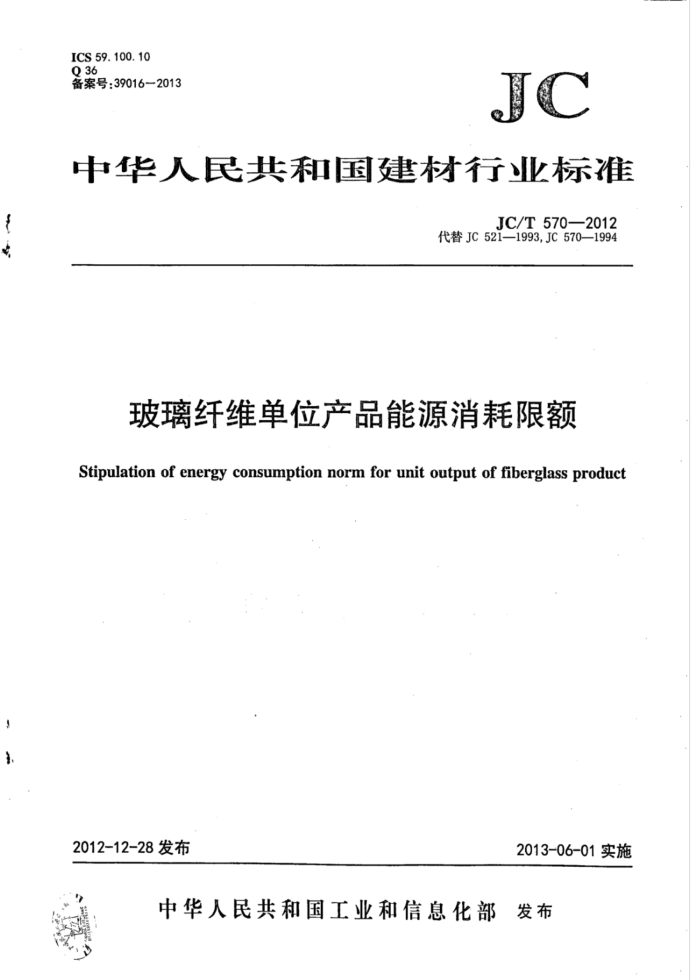 JC/T 570-2012 玻璃纤维单位产品能源消耗限额
