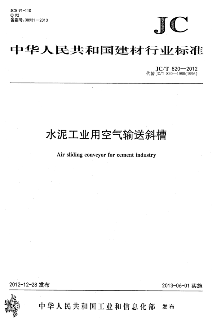 JC/T 820-2012 水泥工业用空气输送斜槽