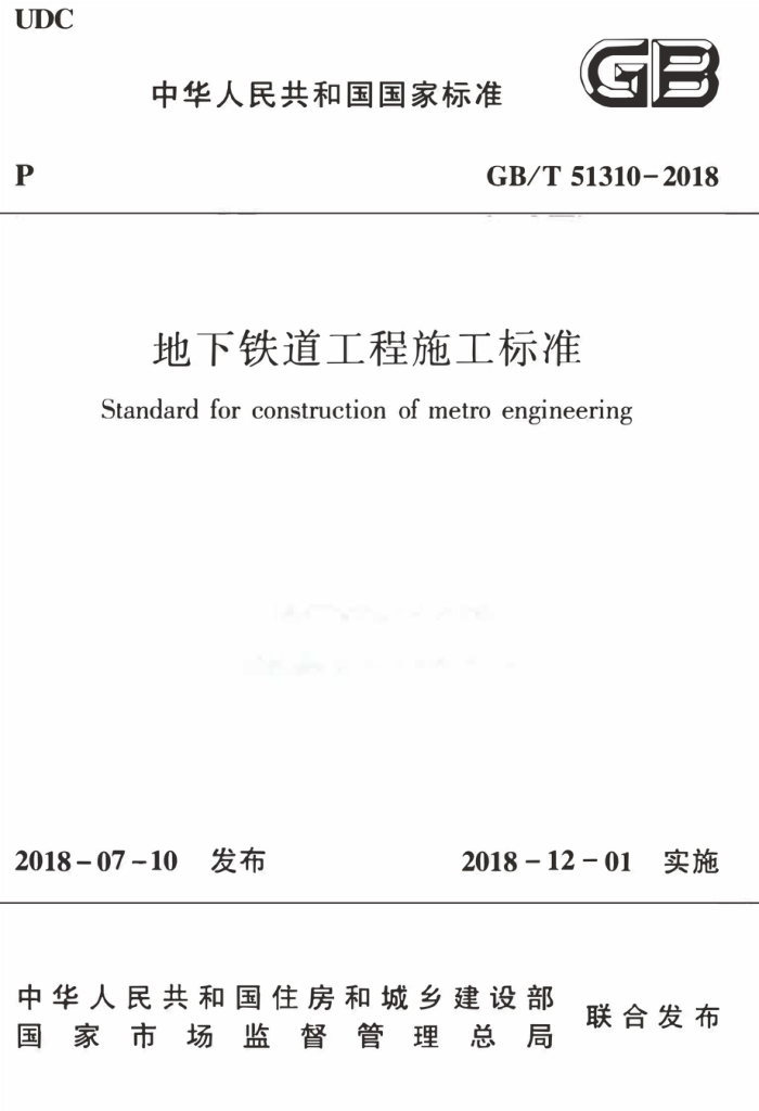 GB/T 51310-2018 地下铁道工程施工标准