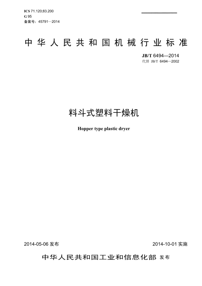JB/T 6494-2014 料斗式塑料干燥机
