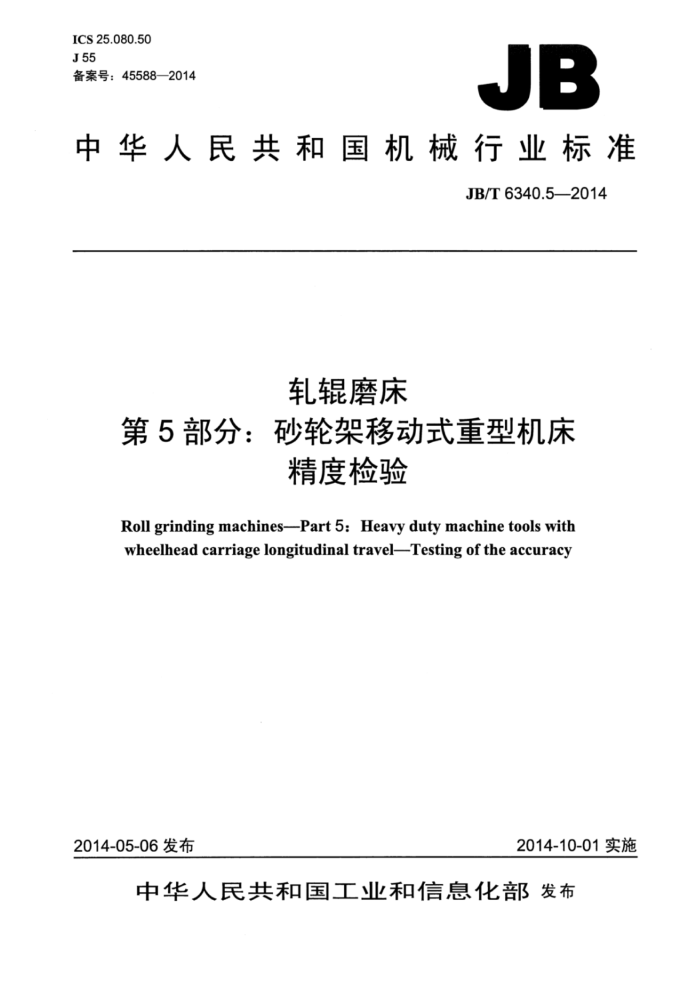 JB/T 6340.5-2014 轧辊磨床 第5部分:砂轮架移动式重型机床精度检验