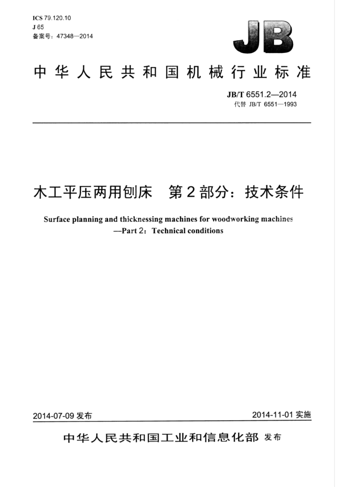 JB/T 6551.2-2014 木工平压两用刨床 第2部分:技术条件