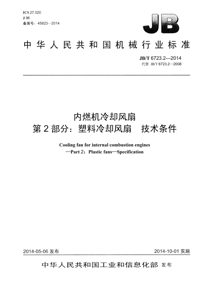 JB/T 6723.2-2014 内燃机冷却风扇 第2部分:塑料冷却风扇技术条件