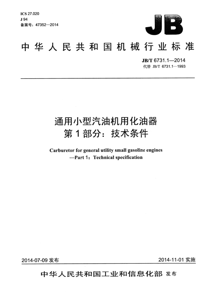 JB/T 6731.1-2014 通用小型汽油机用化油器 第1部分:技术条件