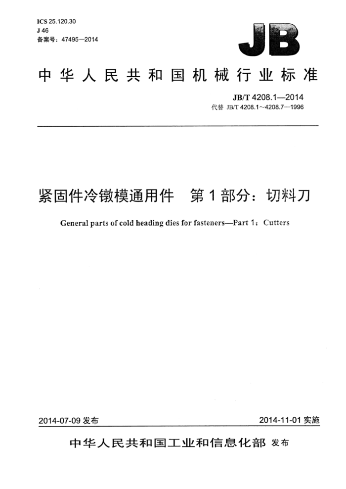 JB/T 4208.1-2014 紧固件冷镦模通用件 第1部分:切料刀