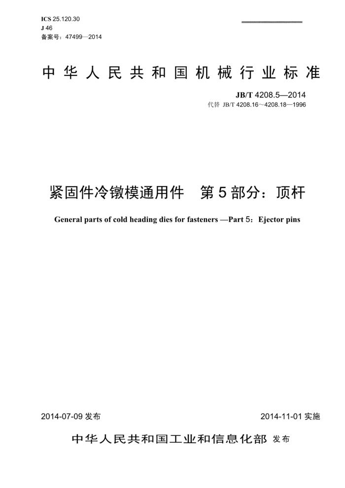JB/T 4208.5-2014 紧固件冷镦模通用件 第5部分:顶杆