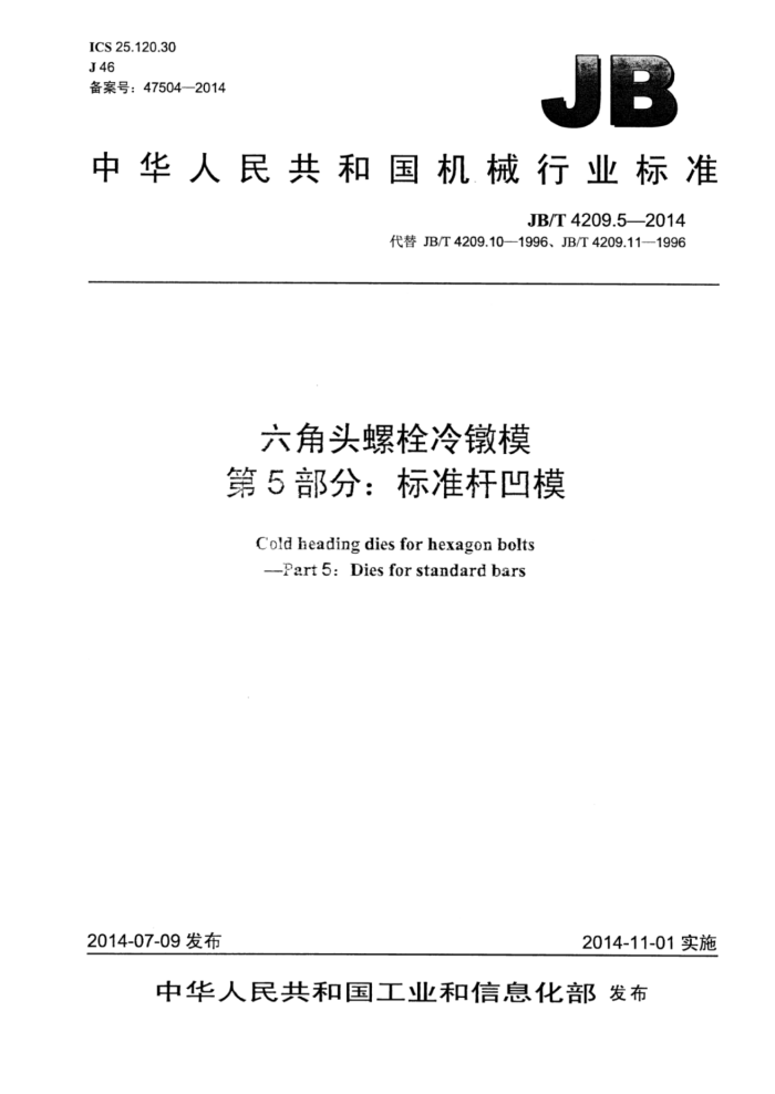 JB/T 4209.5-2014 六角头螺栓冷镦模 第5部分:标准杆凹模