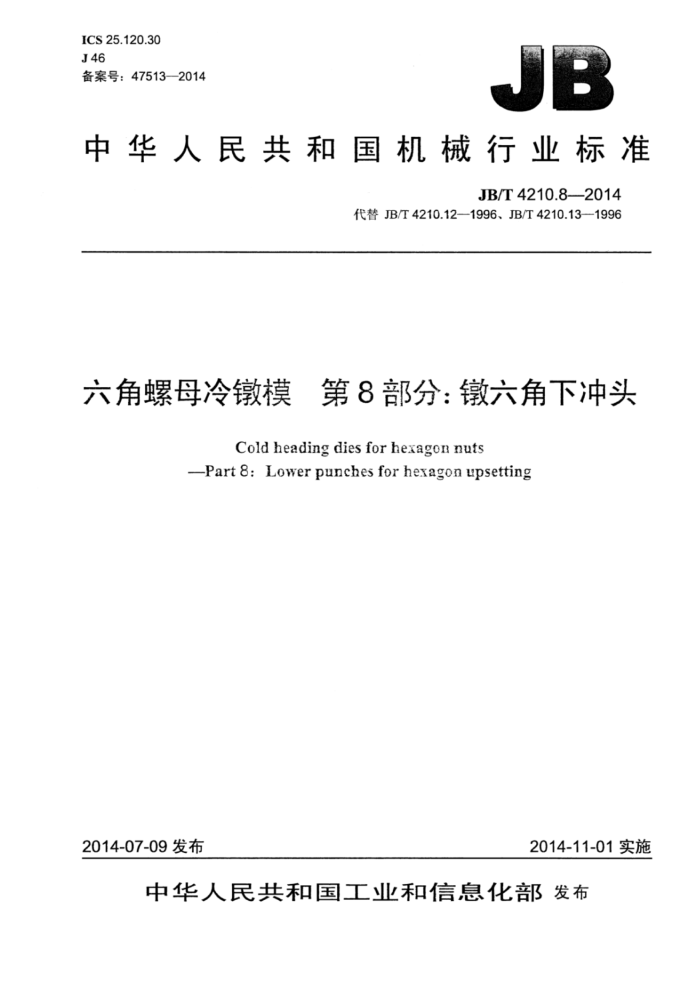 JB/T 4210.8-2014 六角螺母冷镦模 第8部分:镦六角下冲头