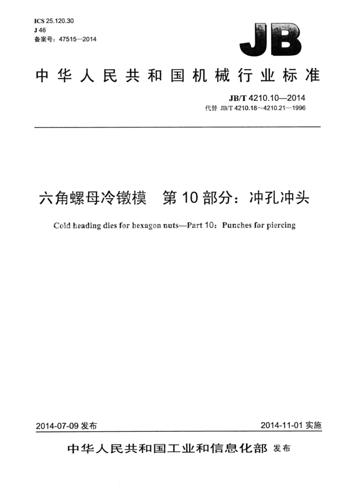 JB/T 4210.10-2014 六角螺母冷镦模 第10部分:冲孔冲头