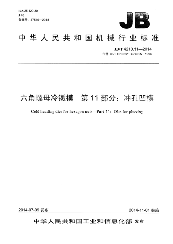 JB/T 4210.11-2014 六角螺母冷镦模 第11部分:冲孔凹模