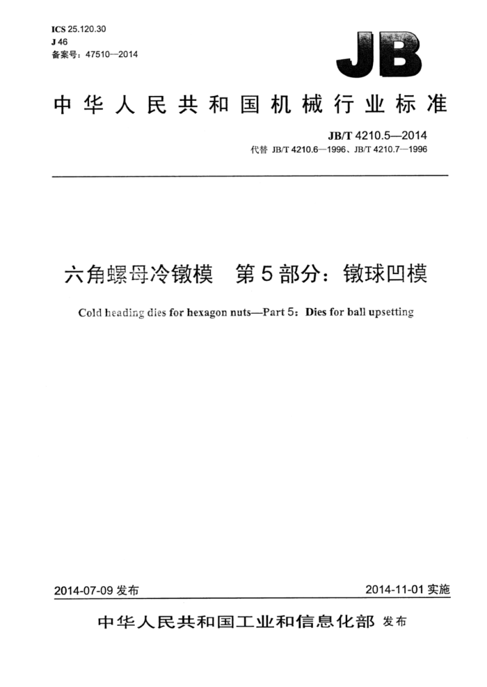 JB/T 4210.5-2014 六角螺母冷镦模 第5部分:镦球凹模