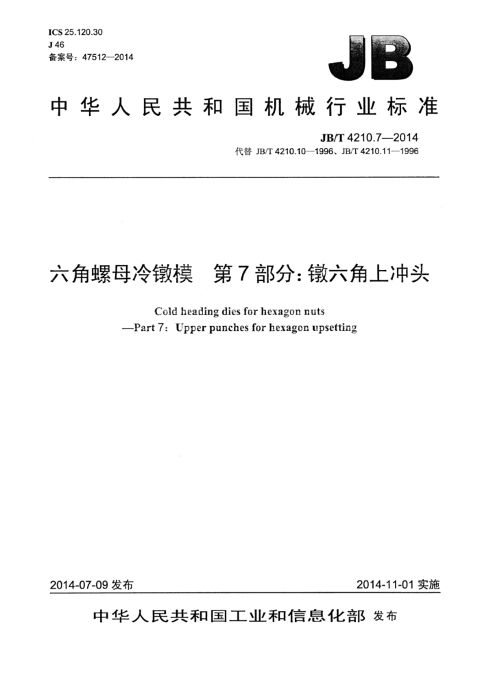 JB/T 4210.7-2014 六角螺母冷镦模 第7部分:镦六角上冲头