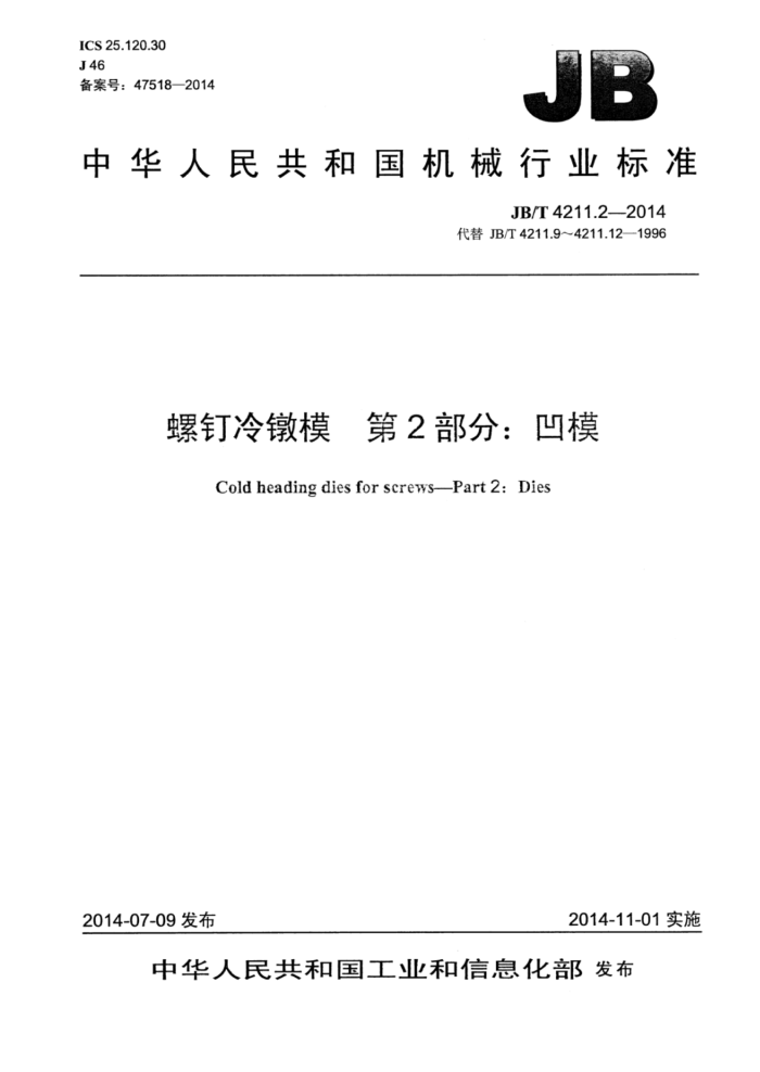 JB/T 4211.2-2014 螺钉冷镦模 第2部分:凹模