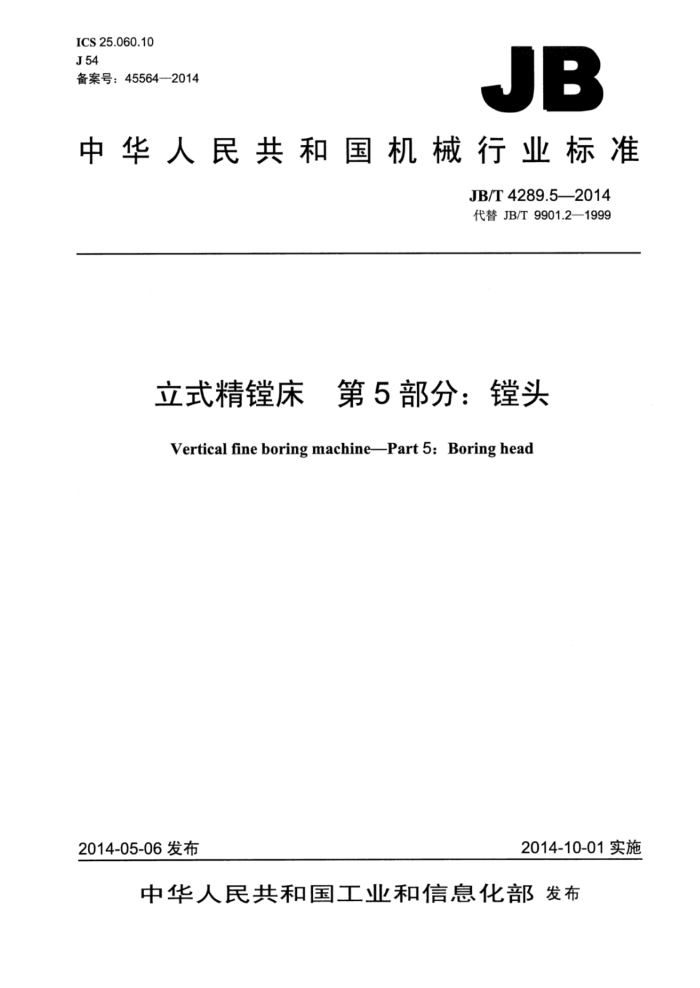 JB/T 4289.5-2014 立式精镗床 第5部分:镗头