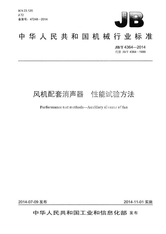 JB/T 4364-2014 风机配套消声器性能试验方法