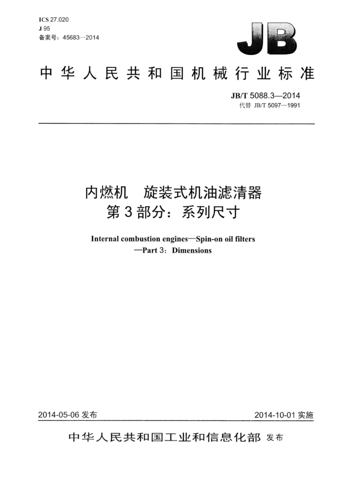 JB/T 5088.3-2014 内燃机旋装式机油滤清器 第3部分:系列尺寸