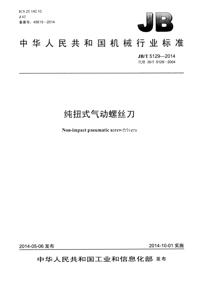 JB/T 5129-2014 纯扭式气动螺丝刀