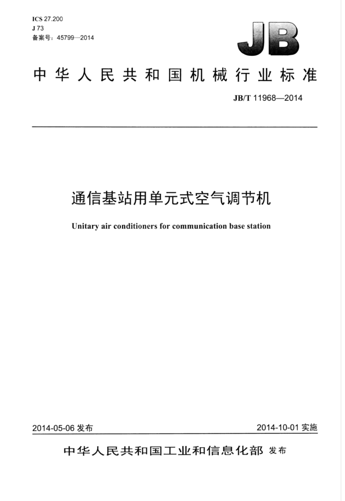 JB/T 11968-2014 通讯基站用单元式空气调节机