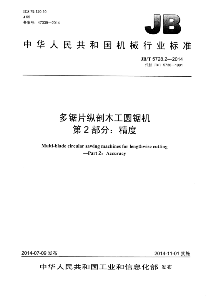 JB/T 5728.2-2014 多锯片纵剖木工圆锯机 第2部分:精度