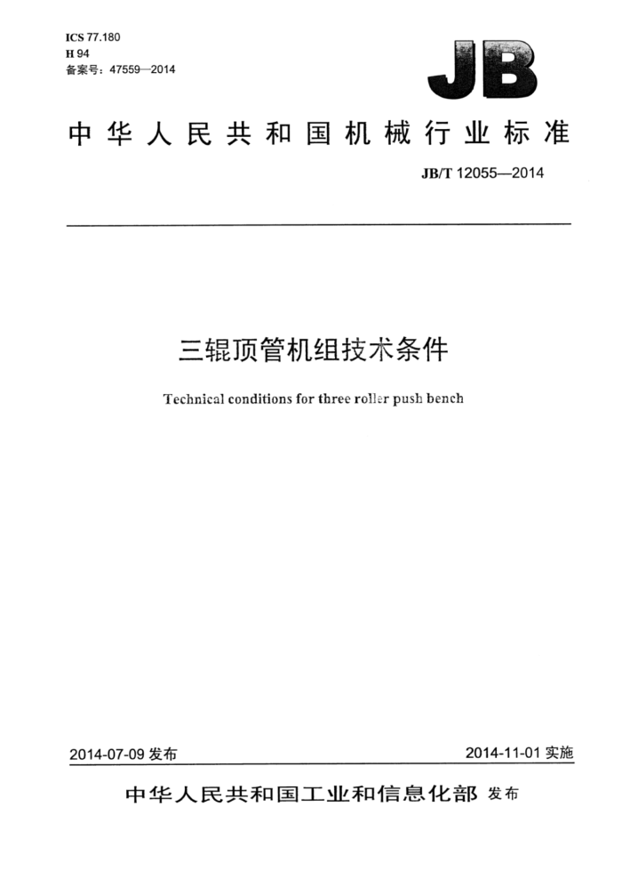 JB/T 12055-2014 三辊顶管机组技术条件