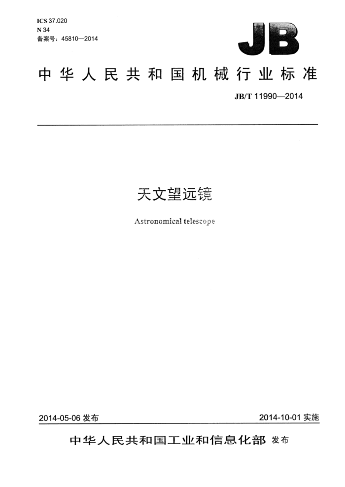 JB/T 11990-2014 天文望远镜