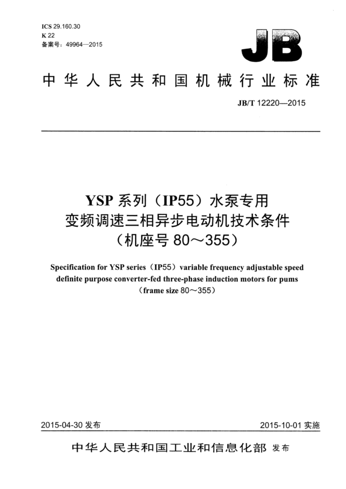 JB/T 12220-2015 YSP系列(IP55)水泵专用变频调速三相异步电动机技术条件(机座号80~355)