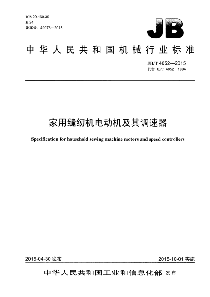JB/T 4052-2015 家用缝纫机电动机及其调速器