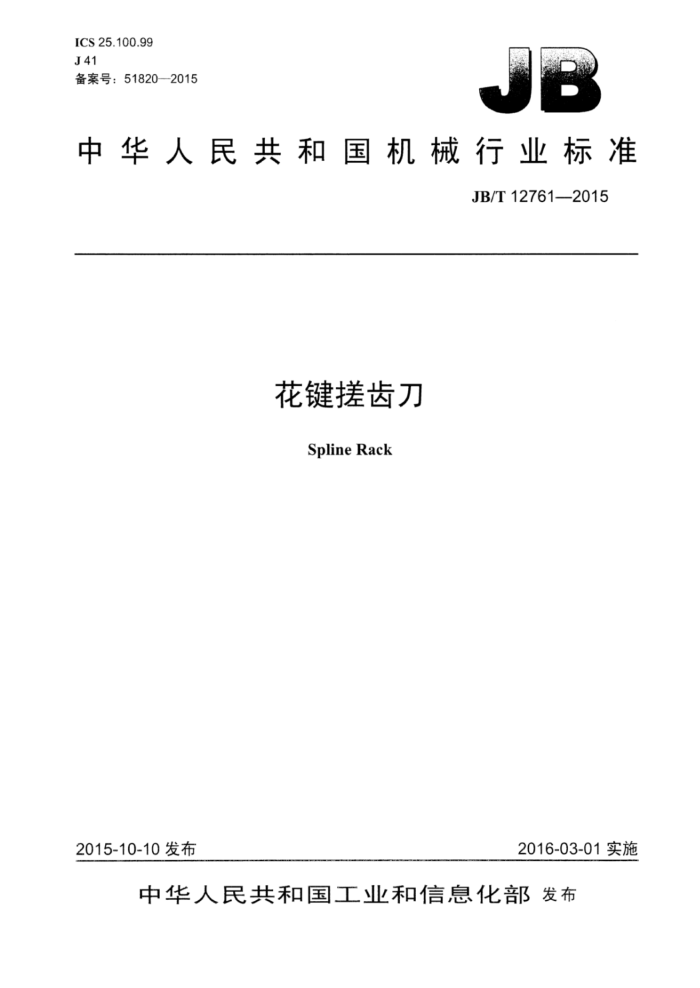 JB/T 12761-2015 花键搓齿刀
