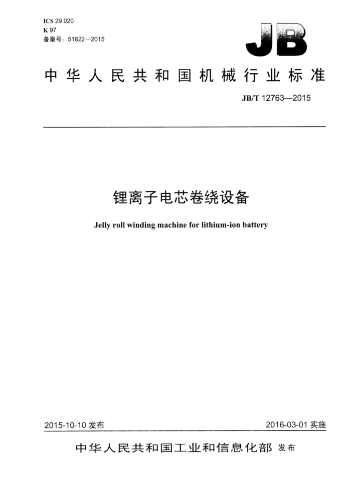 JB/T 12763-2015 锂离子电芯卷绕设备