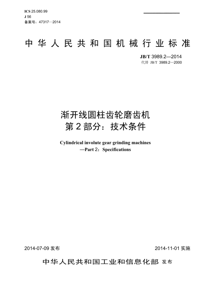 JB/T 3989.2-2014 渐开线圆柱齿轮磨齿机 第2部分:技术条件
