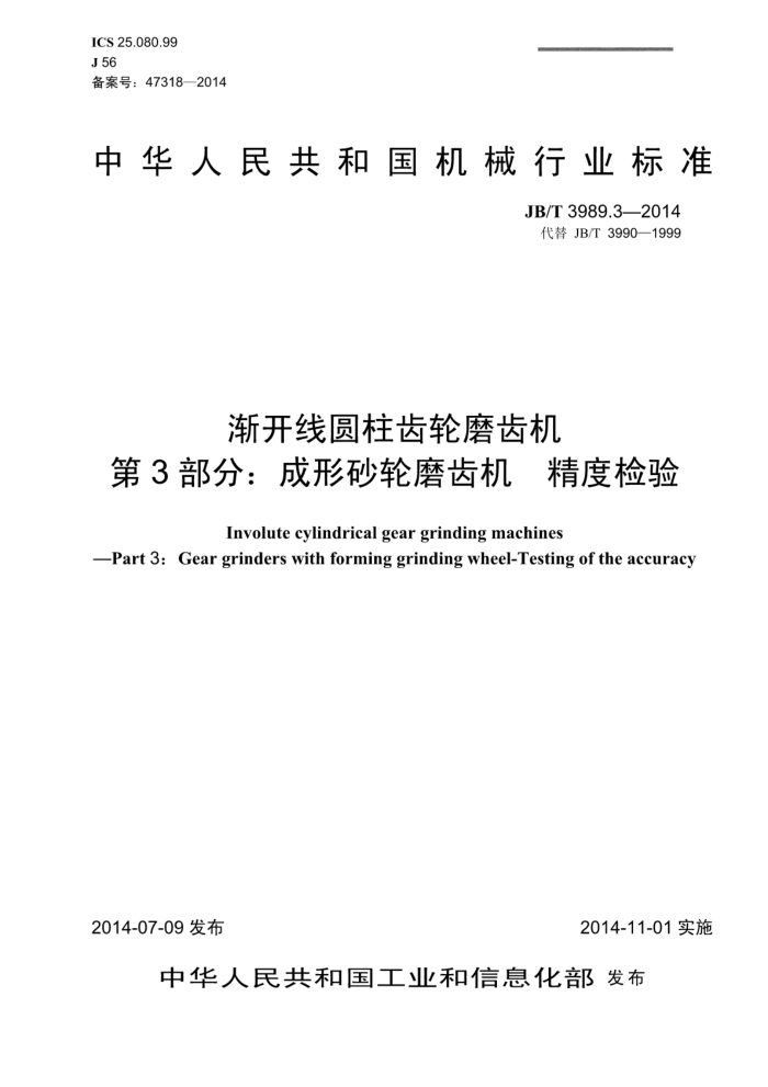 JB/T 3989.3-2014 渐开线圆柱齿轮磨齿机 第3部分:成形砂轮磨齿机 精度检验