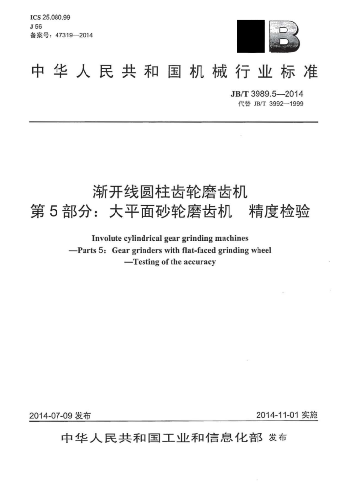 JB/T 3989.5-2014 渐开线圆柱齿轮磨齿机 第5部分:大平面砂轮磨齿机精度检验