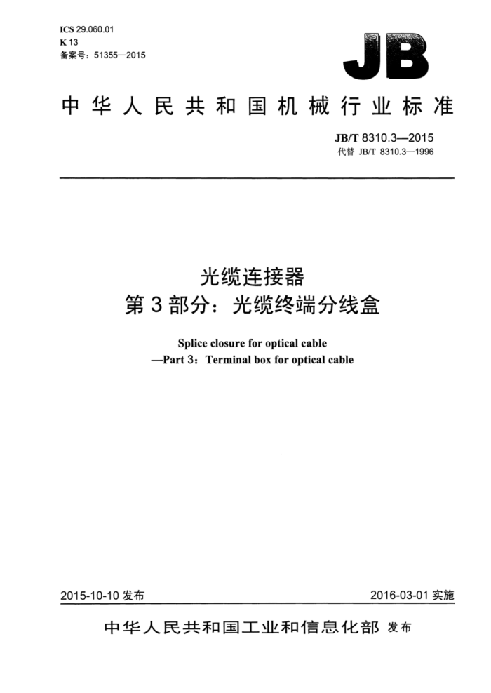 JB/T 8310.3-2015 光缆连接器 第3部分:光缆终端分线盒