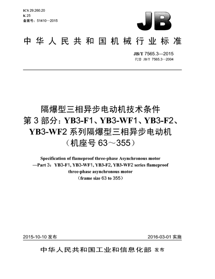 JB/T 7565.3-2015 隔爆型三相异步电动机技术条件 第3部分:YB3-F1、YB3-WF1、YB3-F2、YB3-WF2系列隔爆型三相异步电动机(机座号63~355)