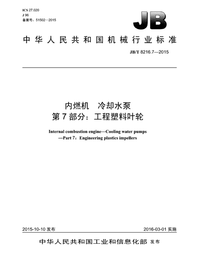 JB/T 8216.7-2015 内燃机冷却水泵 第7部分:工程塑料叶轮