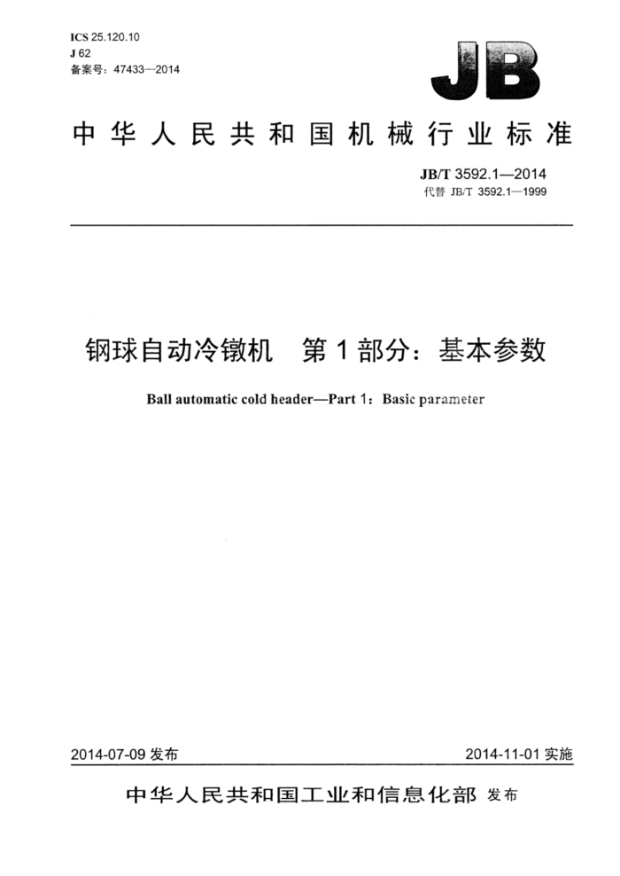 JB/T 3592.1-2014 钢球自动冷镦机 第1部分:基本参数