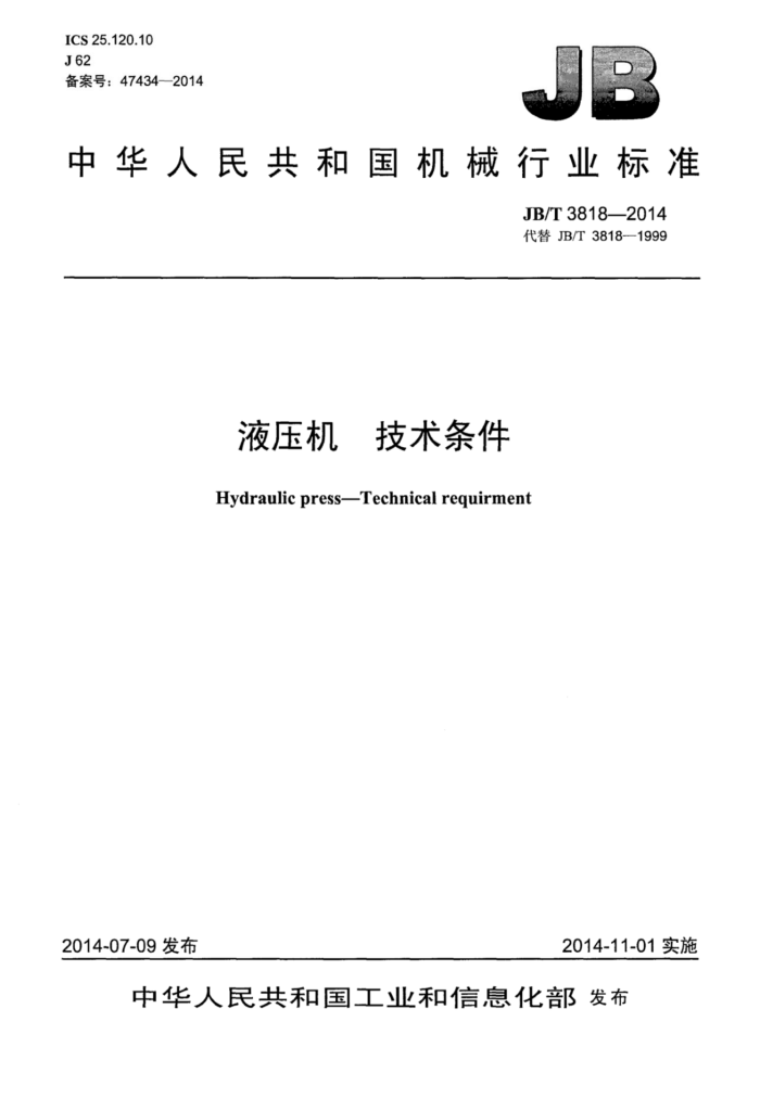 JB/T 3818-2014 Һѹ