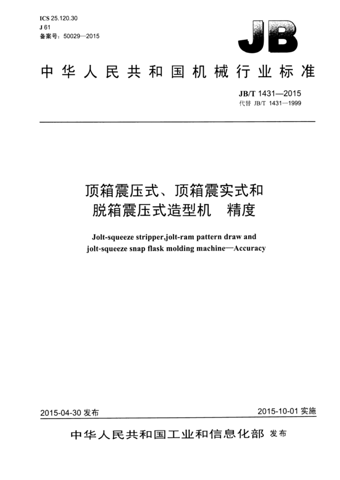 JB/T 1431-2015 顶箱震压式、顶箱震实式和脱箱震压式造型机精度
