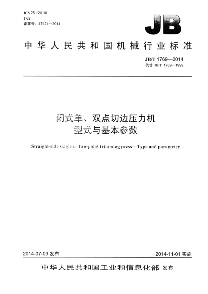 JB/T 1769-2014 闭式单、双点切边压力机型式与基本参数